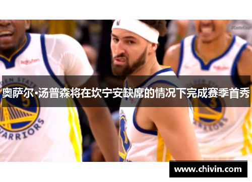 奥萨尔·汤普森将在坎宁安缺席的情况下完成赛季首秀