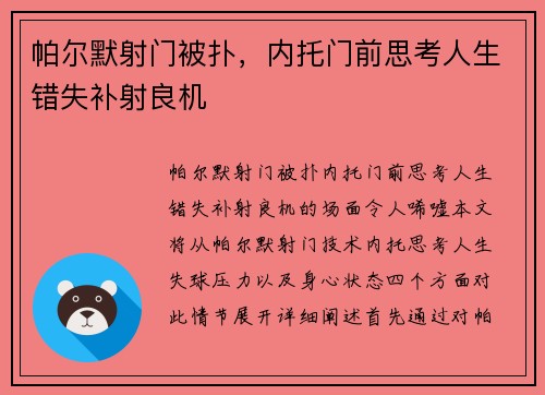 帕尔默射门被扑，内托门前思考人生错失补射良机