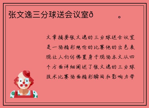 张文逸三分球送会议室🏀。