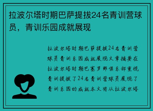 拉波尔塔时期巴萨提拔24名青训营球员，青训乐园成就展现