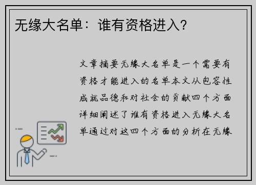 无缘大名单：谁有资格进入？