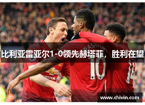 比利亚雷亚尔1-0领先赫塔菲，胜利在望