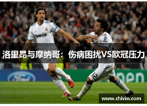 洛里昂与摩纳哥：伤病困扰VS欧冠压力
