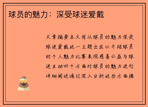 球员的魅力：深受球迷爱戴